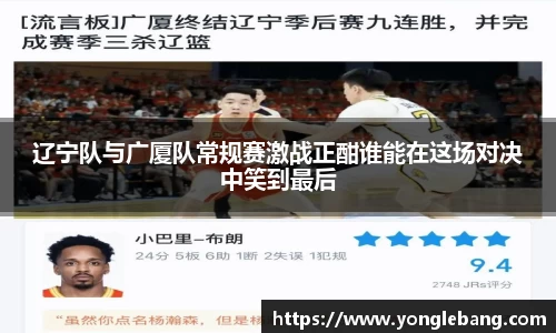 辽宁队与广厦队常规赛激战正酣谁能在这场对决中笑到最后