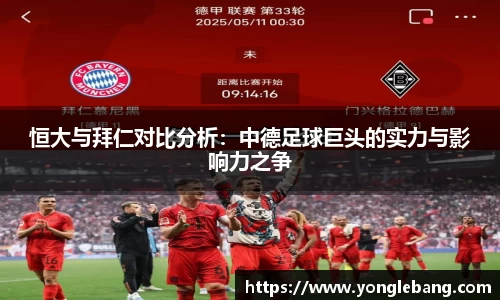 恒大与拜仁对比分析：中德足球巨头的实力与影响力之争