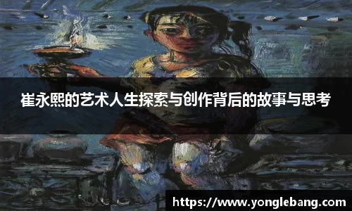 崔永熙的艺术人生探索与创作背后的故事与思考