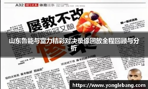 山东鲁能与富力精彩对决录像回放全程回顾与分析