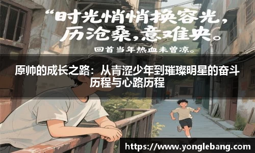 原帅的成长之路：从青涩少年到璀璨明星的奋斗历程与心路历程