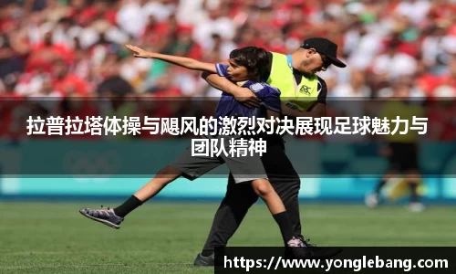 拉普拉塔体操与飓风的激烈对决展现足球魅力与团队精神