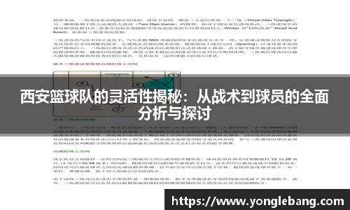 西安篮球队的灵活性揭秘：从战术到球员的全面分析与探讨