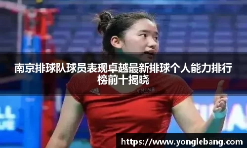 南京排球队球员表现卓越最新排球个人能力排行榜前十揭晓