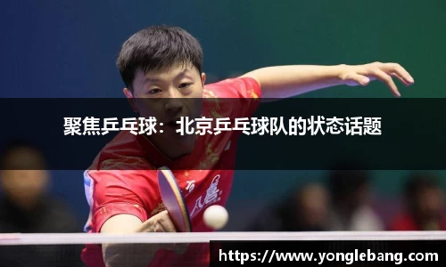 聚焦乒乓球：北京乒乓球队的状态话题