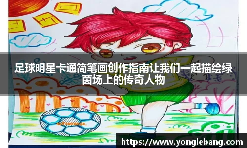 足球明星卡通简笔画创作指南让我们一起描绘绿茵场上的传奇人物