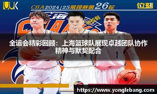 全运会精彩回顾：上海篮球队展现卓越团队协作精神与默契配合