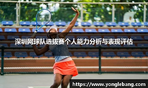 深圳网球队选拔赛个人能力分析与表现评估
