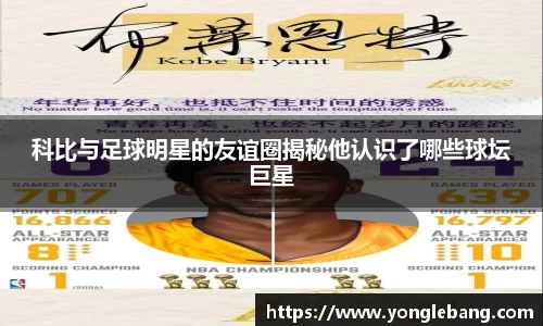 科比与足球明星的友谊圈揭秘他认识了哪些球坛巨星