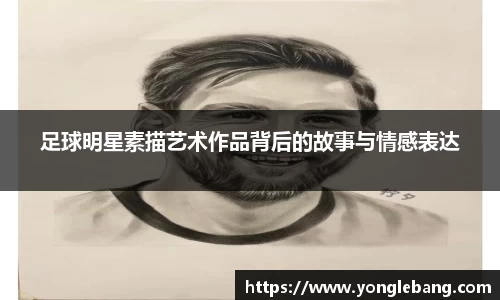 足球明星素描艺术作品背后的故事与情感表达