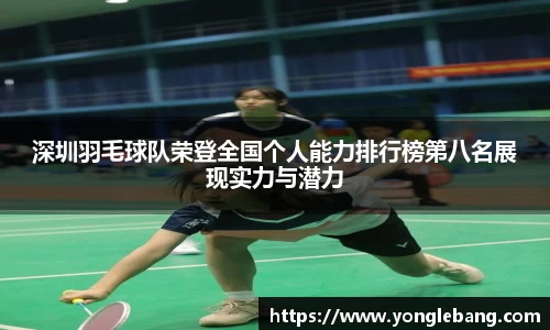 深圳羽毛球队荣登全国个人能力排行榜第八名展现实力与潜力