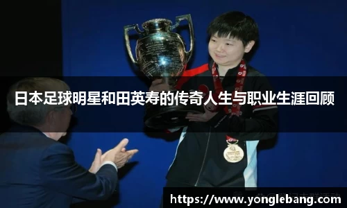 日本足球明星和田英寿的传奇人生与职业生涯回顾