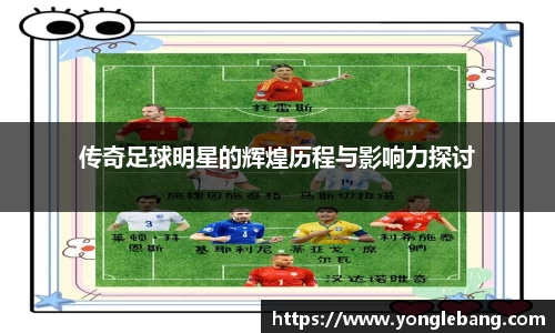 传奇足球明星的辉煌历程与影响力探讨