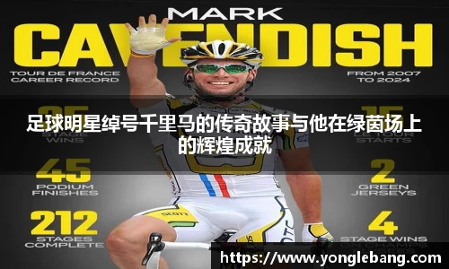 足球明星绰号千里马的传奇故事与他在绿茵场上的辉煌成就
