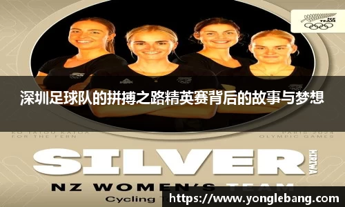 深圳足球队的拼搏之路精英赛背后的故事与梦想
