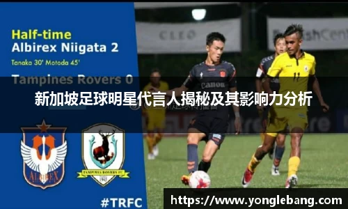 新加坡足球明星代言人揭秘及其影响力分析