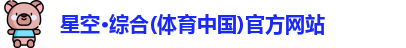 星空·综合体育